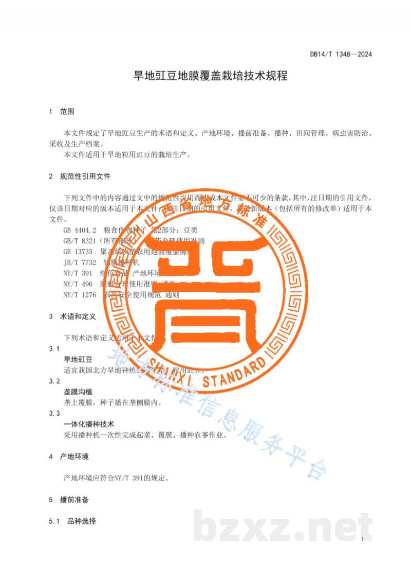 DB14/T 1348-2024旱地豇豆地膜覆盖栽培技术规程 DB14/T 1348-2024旱地豇豆地膜覆盖栽培技术规程