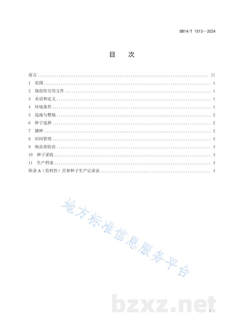 DB14/T 1513-2024苦参种子繁育技术规程 DB14/T 1513-2024苦参种子繁育技术规程