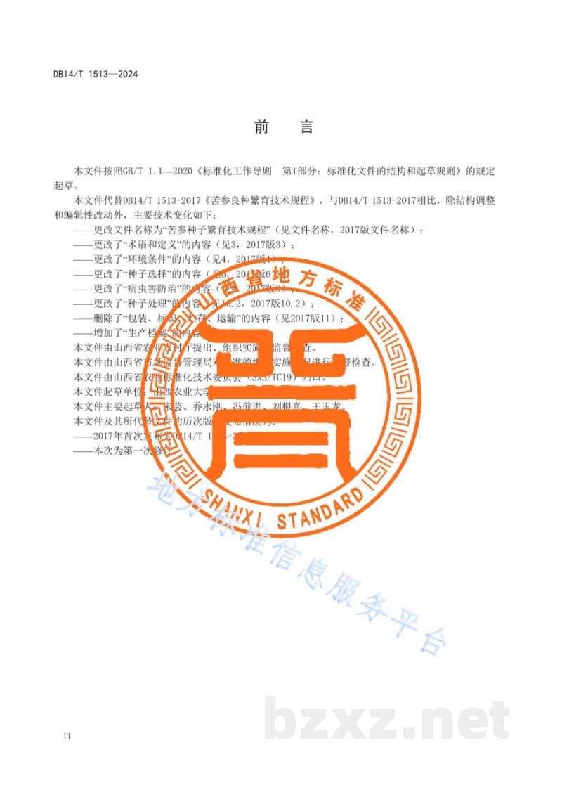 DB14/T 1513-2024苦参种子繁育技术规程 DB14/T 1513-2024苦参种子繁育技术规程