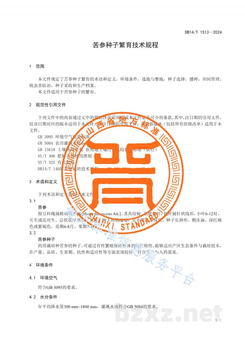 DB14/T 1513-2024苦参种子繁育技术规程 DB14/T 1513-2024苦参种子繁育技术规程
