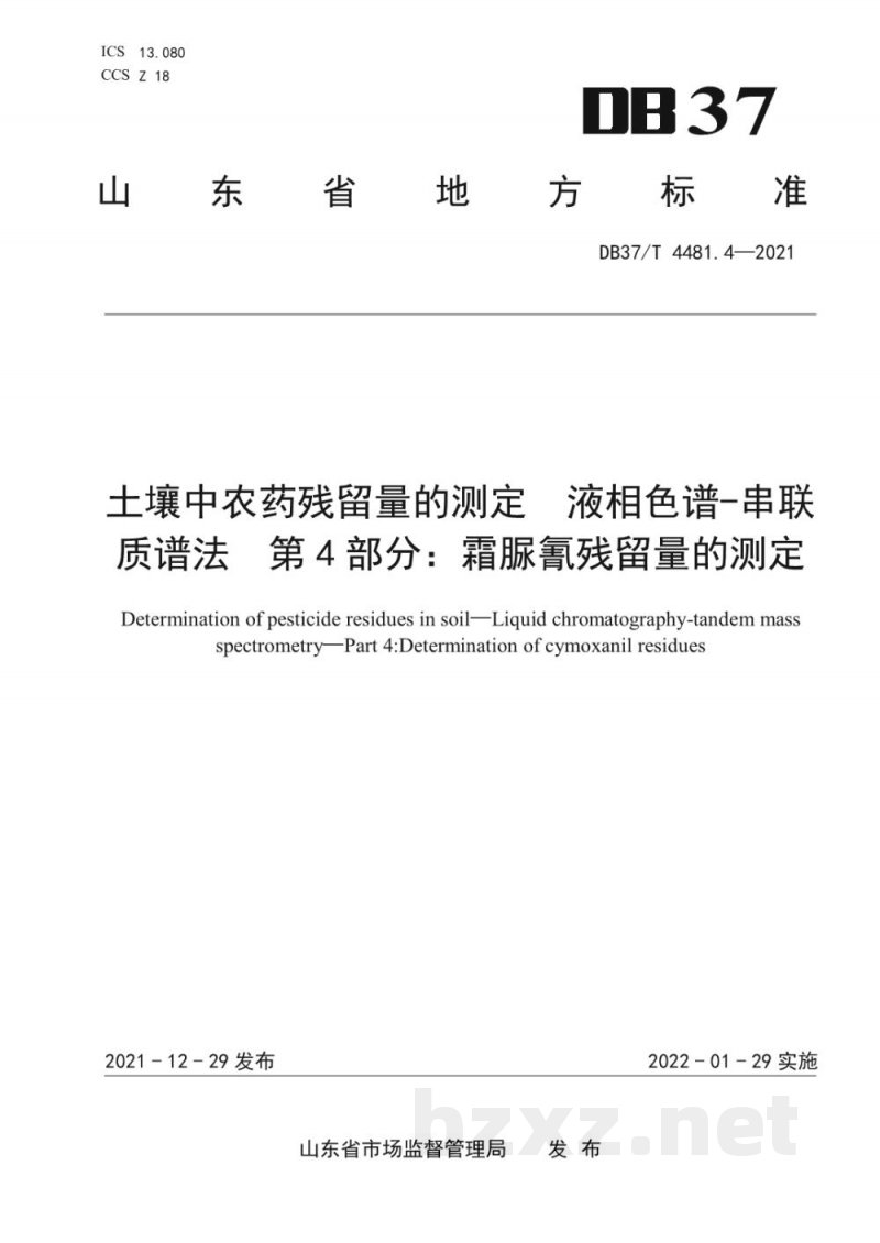 DB37/T 4481.4-2021土壤中农药残留量的测定 液相色谱-串联质谱法 第4部分:霜脲氰残留量的测定 DB37/T 4481.4-2021土壤中农药残留量的测定 液相色谱-串联质谱法 第4部分:霜脲氰残留量的测定