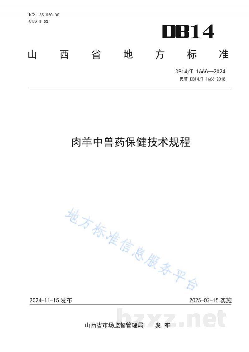 DB14/T 1666-2024肉羊中兽药保健技术规程 DB14/T 1666-2024肉羊中兽药保健技术规程