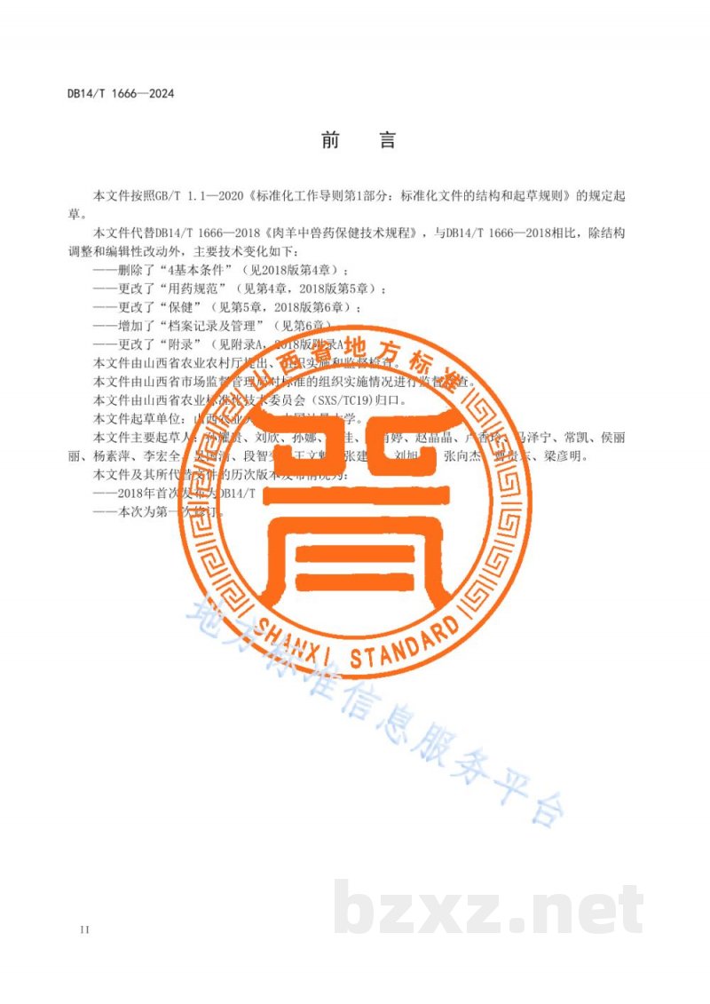 DB14/T 1666-2024肉羊中兽药保健技术规程 DB14/T 1666-2024肉羊中兽药保健技术规程