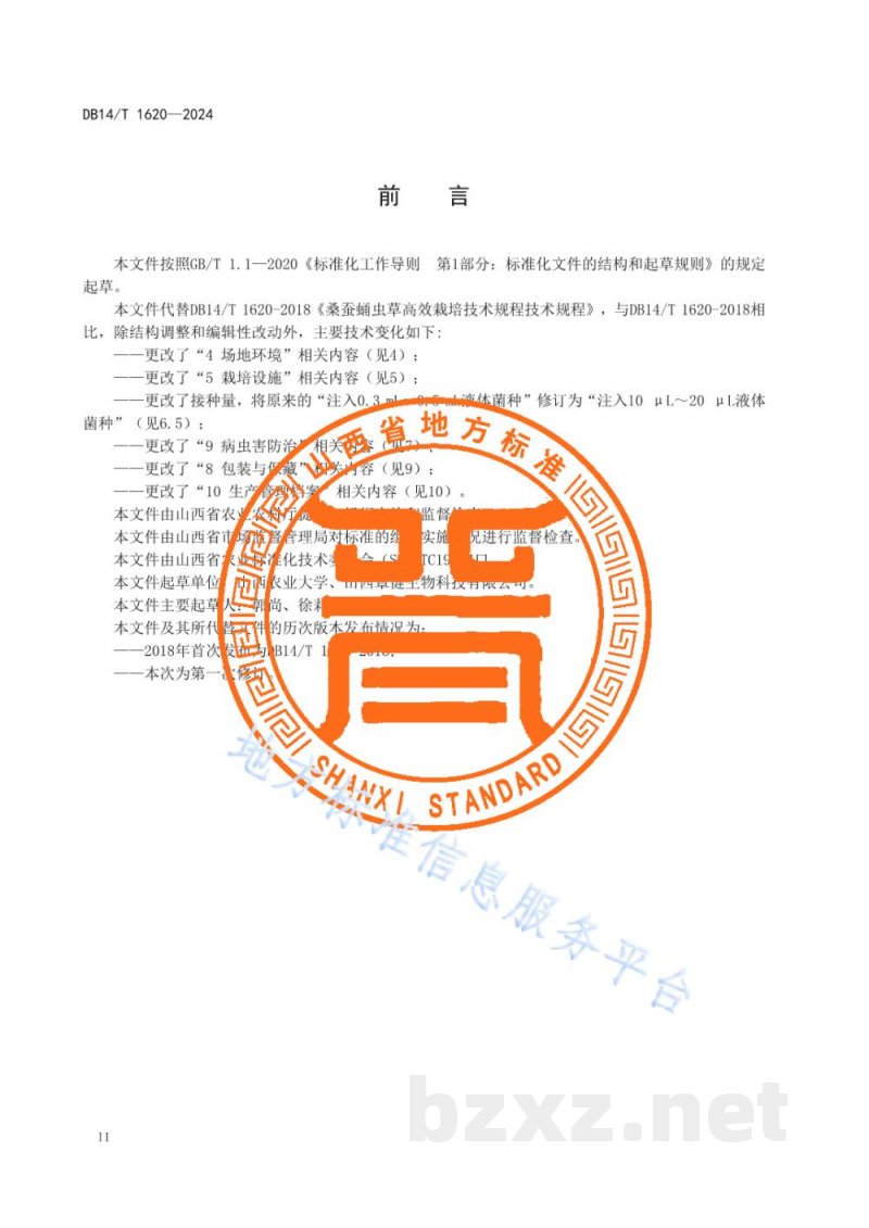 DB14/T 1620-2024桑蚕蛹虫草栽培技术规程 DB14/T 1620-2024桑蚕蛹虫草栽培技术规程