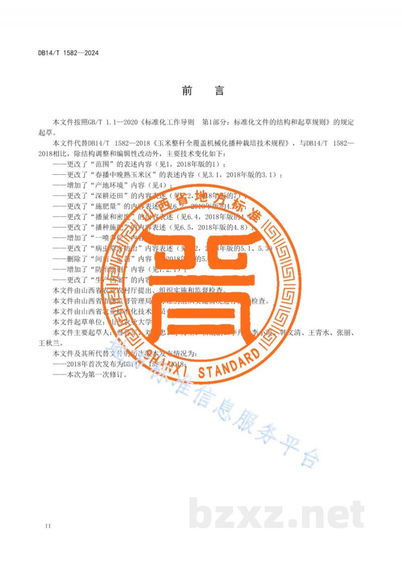 DB14/T 1582-2024玉米整秆全覆盖机械化播种栽培技术规程 DB14/T 1582-2024玉米整秆全覆盖机械化播种栽培技术规程