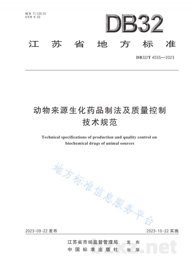 DB32/T 4555-2023动物来源生化药品制法及质量控制技术规范 DB32/T 4555-2023动物来源生化药品制法及质量控制技术规范