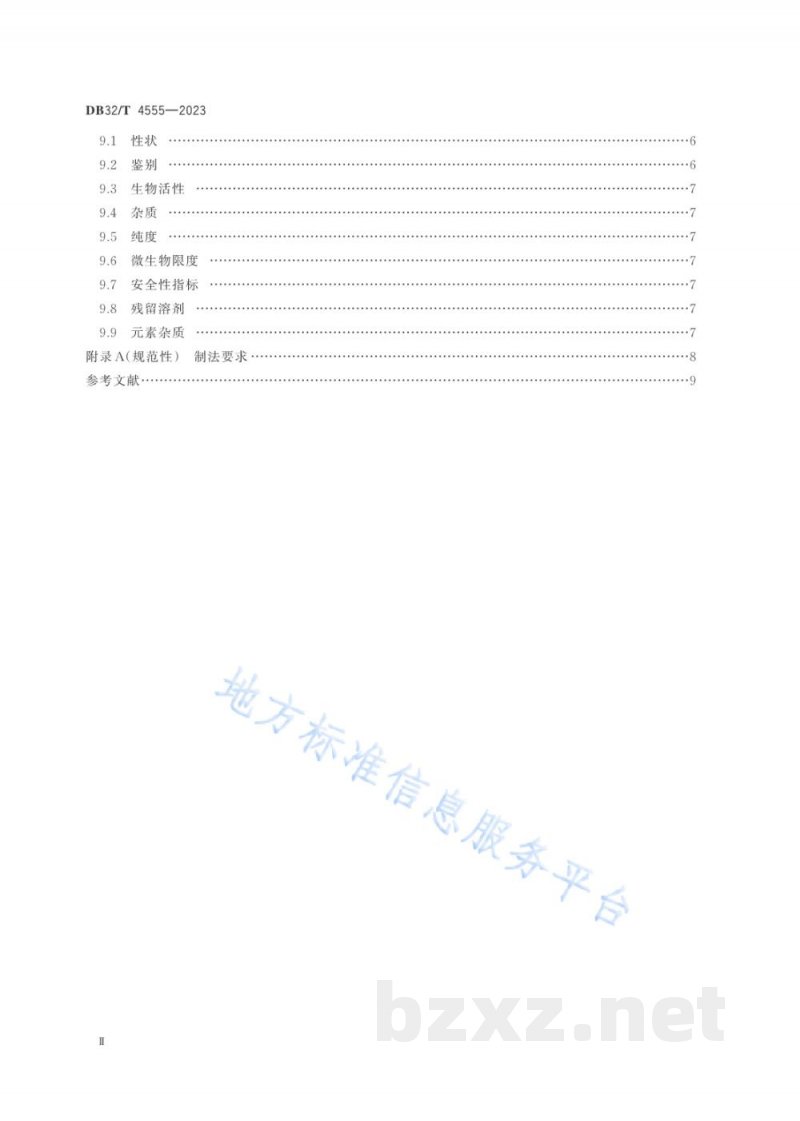 DB32/T 4555-2023动物来源生化药品制法及质量控制技术规范 DB32/T 4555-2023动物来源生化药品制法及质量控制技术规范