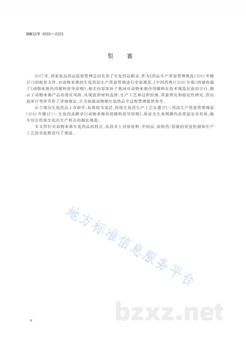 DB32/T 4555-2023动物来源生化药品制法及质量控制技术规范 DB32/T 4555-2023动物来源生化药品制法及质量控制技术规范