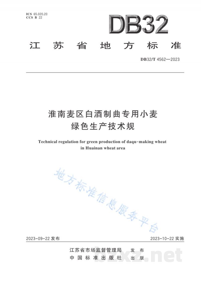 DB32/T 4562-2023淮南麦区白酒制曲专用小麦绿色生产技术规程 DB32/T 4562-2023淮南麦区白酒制曲专用小麦绿色生产技术规程