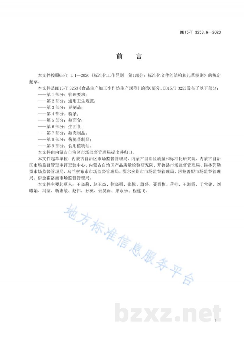 DB15/T 3253.6-2023食品生产加工小作坊生产规范 第6部分:生面食 DB15/T 3253.6-2023食品生产加工小作坊生产规范 第6部分:生面食