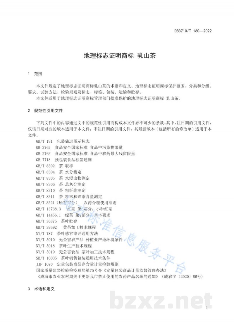 DB3710/T 160-2022地理标志证明商标 乳山茶 DB3710/T 160-2022地理标志证明商标 乳山茶