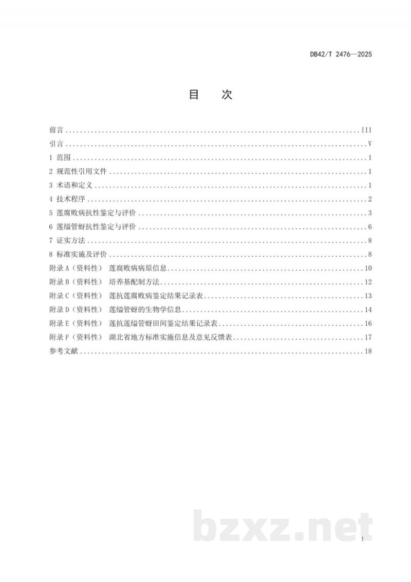 DB42/T 2476-2025莲种质资源抗病虫性评价规程 DB42/T 2476-2025莲种质资源抗病虫性评价规程
