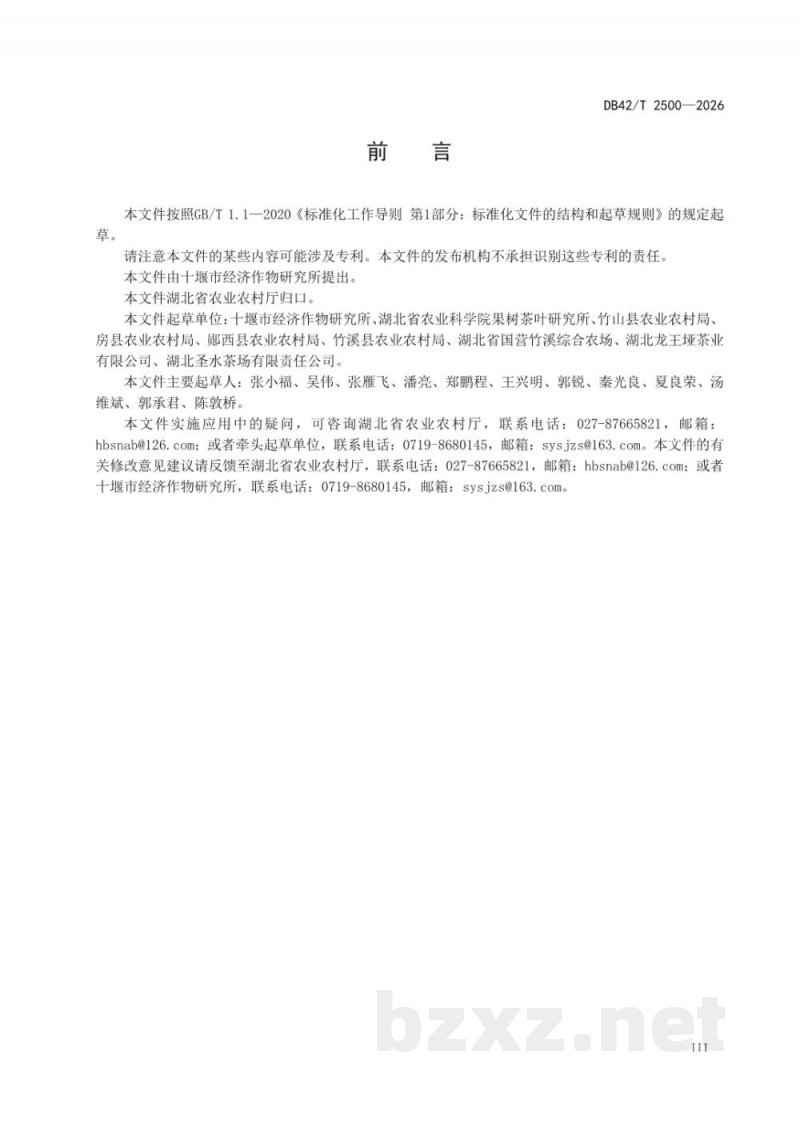 DB42/T 2500-2026武当山茶加工技术规程 DB42/T 2500-2026武当山茶加工技术规程