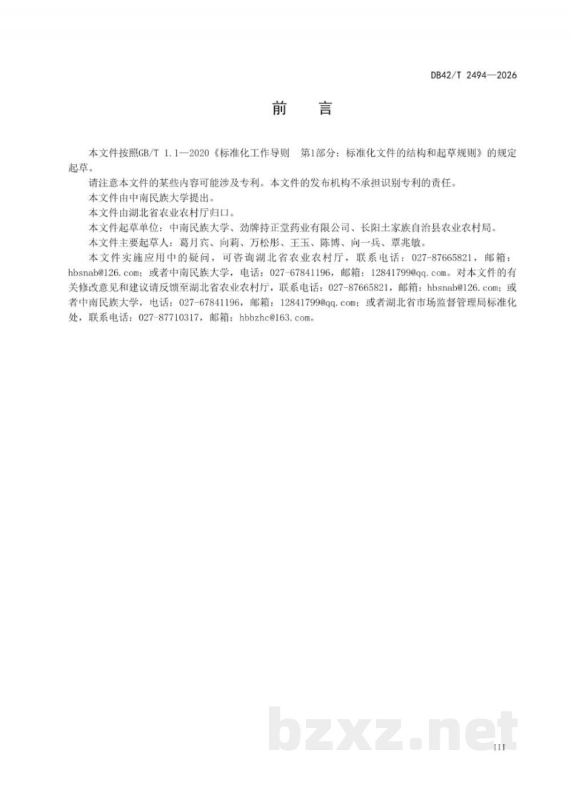 DB42/T 2494-2026中药材 银杏叶生产技术规程 DB42/T 2494-2026中药材 银杏叶生产技术规程