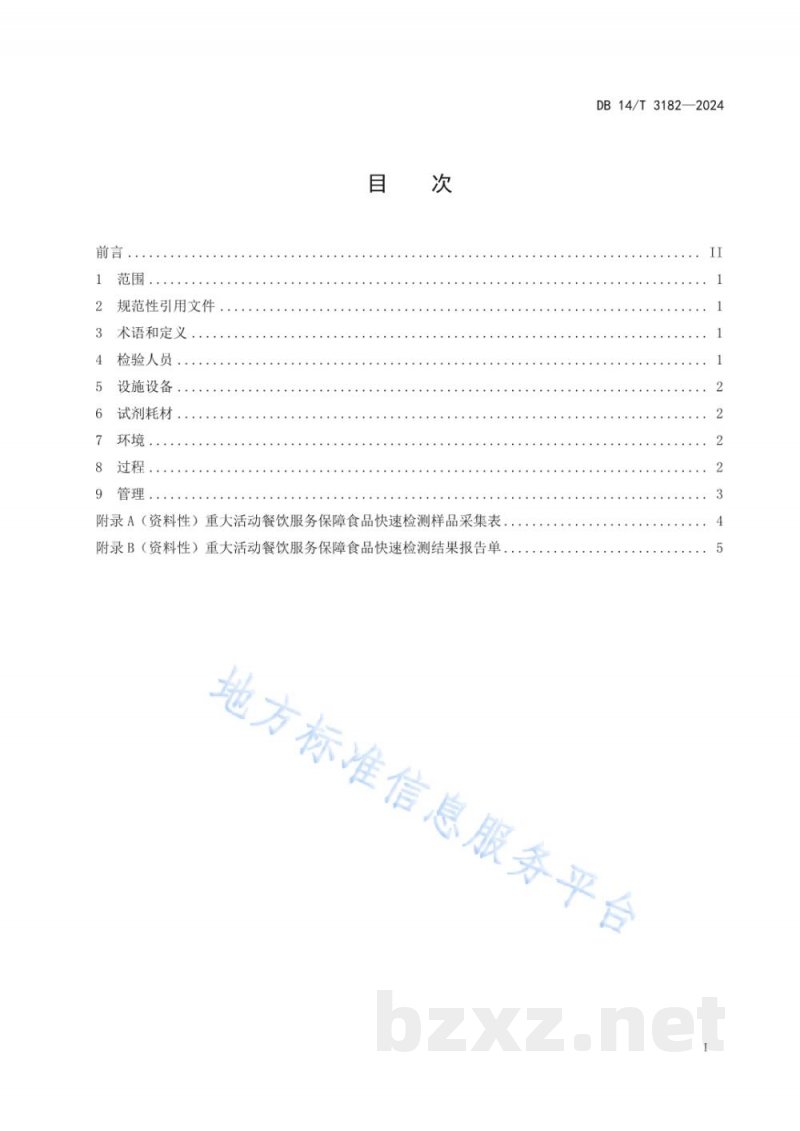 DB14/T 3182-2024重大活动餐饮服务保障食品快速检测质量控制规范 DB14/T 3182-2024重大活动餐饮服务保障食品快速检测质量控制规范