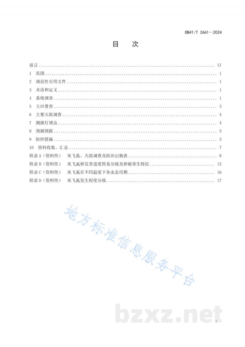 DB41/T 2661-2024黄淮稻麦轮作区灰飞虱测报和防控技术规程 DB41/T 2661-2024黄淮稻麦轮作区灰飞虱测报和防控技术规程