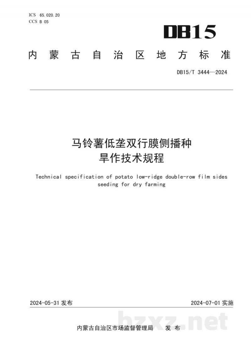 DB15/T 3444-2024马铃薯低垄双行膜侧播种旱作技术规程 DB15/T 3444-2024马铃薯低垄双行膜侧播种旱作技术规程