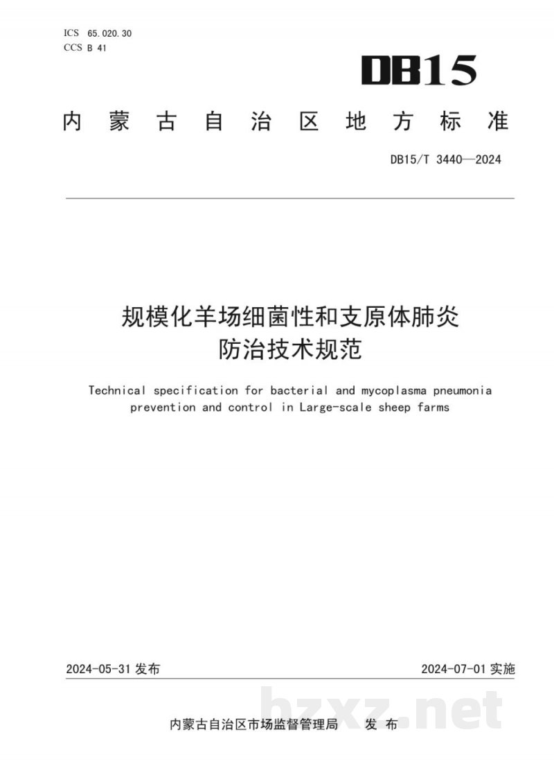 DB15/T 3440-2024规模化羊场细菌性和支原体肺炎防治技术规范 DB15/T 3440-2024规模化羊场细菌性和支原体肺炎防治技术规范
