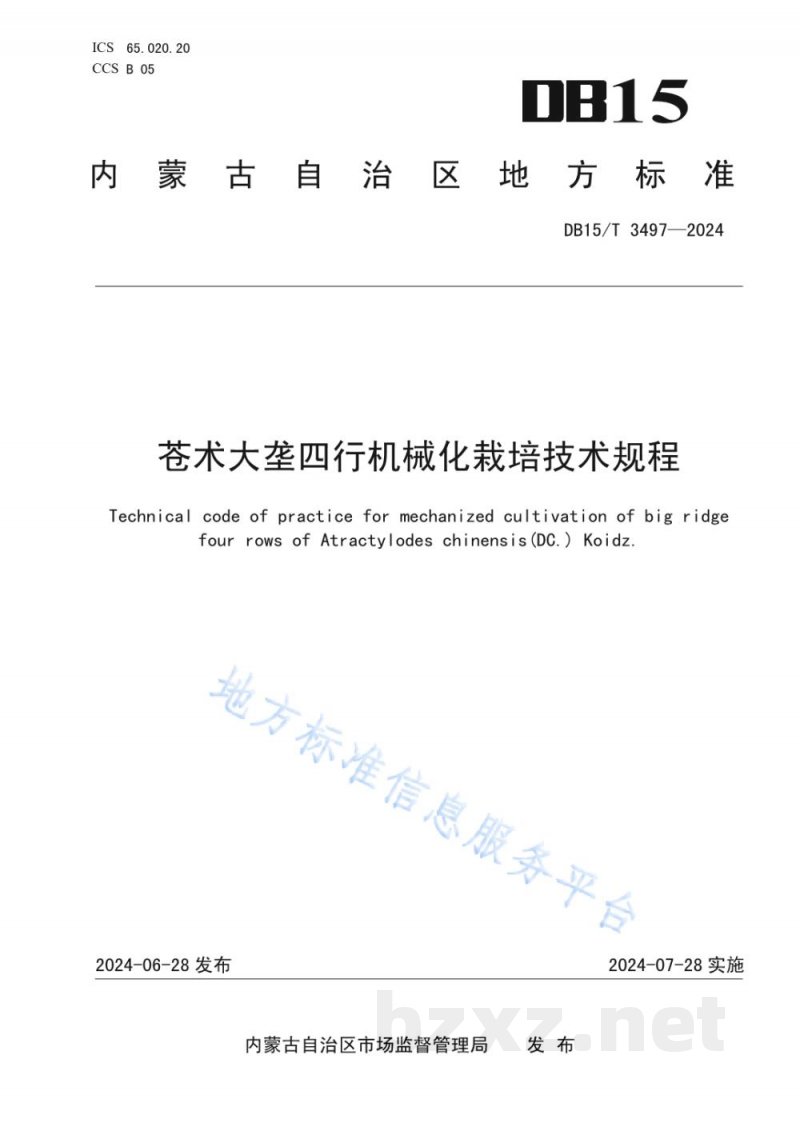 DB15/T 3497-2024苍术大垄四行机械化栽培技术规程 DB15/T 3497-2024苍术大垄四行机械化栽培技术规程