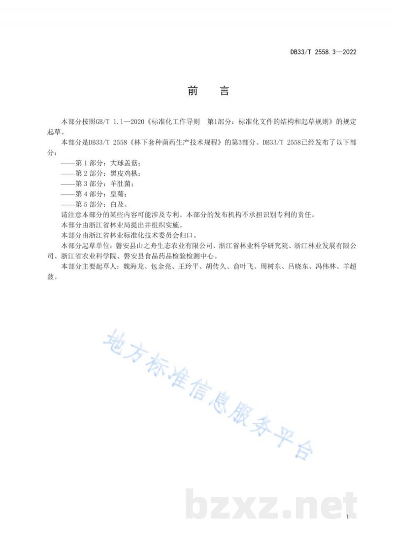 DB33/T 2558.3-2022林下套种菌药生产技术规程 第3部分:羊肚菌 DB33/T 2558.3-2022林下套种菌药生产技术规程 第3部分:羊肚菌