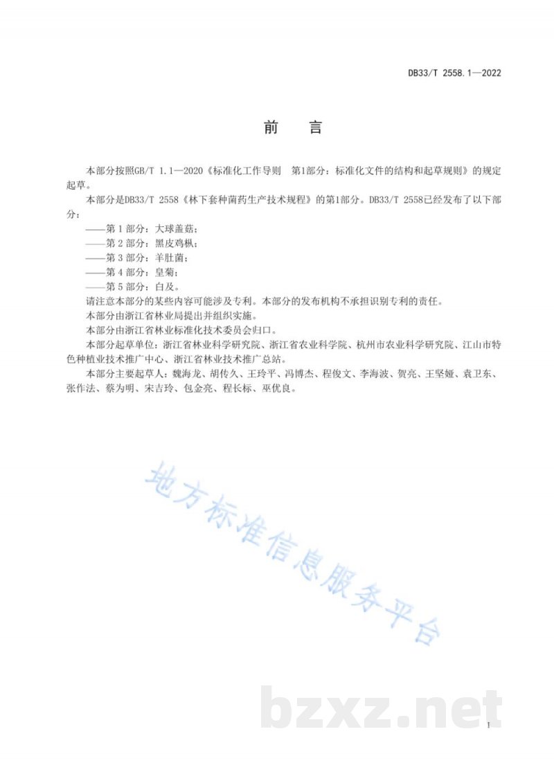DB33/T 2558.1-2022林下套种菌药生产技术规程 第1部分：大球盖菇