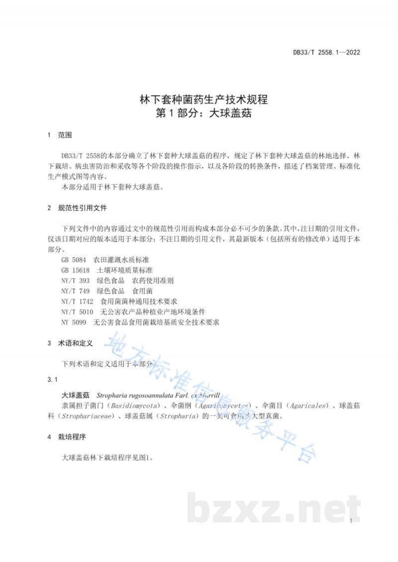 DB33/T 2558.1-2022林下套种菌药生产技术规程 第1部分：大球盖菇