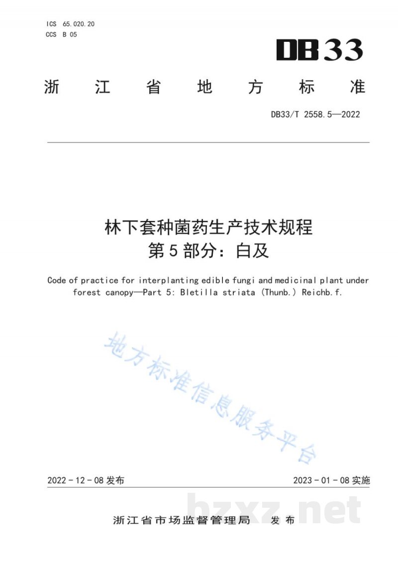 DB33/T 2558.5-2022林下套种菌药生产技术规程 第5部分:白及 DB33/T 2558.5-2022林下套种菌药生产技术规程 第5部分:白及