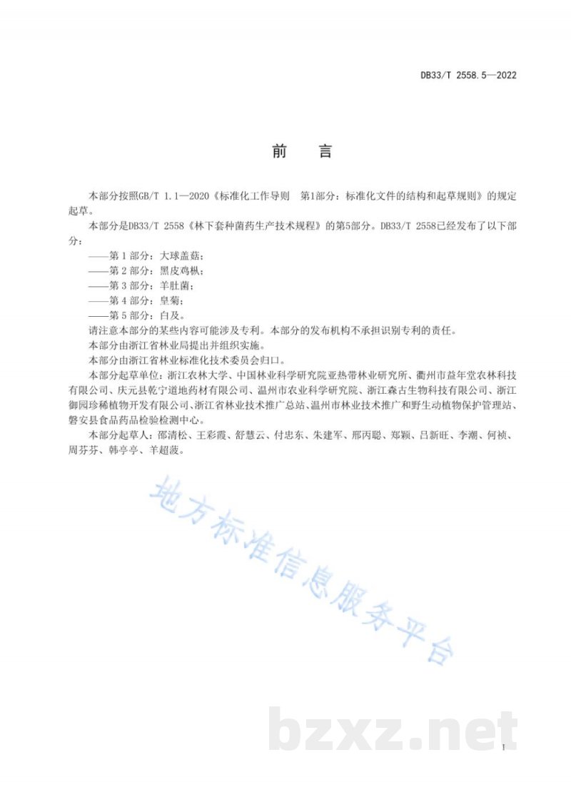 DB33/T 2558.5-2022林下套种菌药生产技术规程 第5部分:白及 DB33/T 2558.5-2022林下套种菌药生产技术规程 第5部分:白及