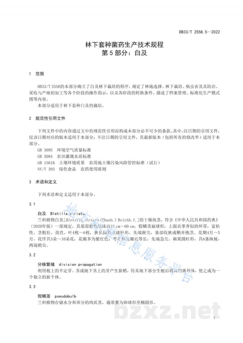 DB33/T 2558.5-2022林下套种菌药生产技术规程 第5部分:白及 DB33/T 2558.5-2022林下套种菌药生产技术规程 第5部分:白及