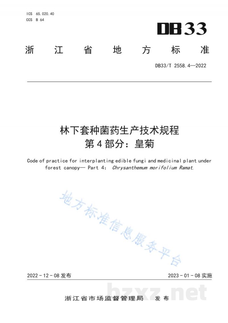 DB33/T 2558.4-2022林下套种菌药生产技术规程 第4部分:皇菊 DB33/T 2558.4-2022林下套种菌药生产技术规程 第4部分:皇菊