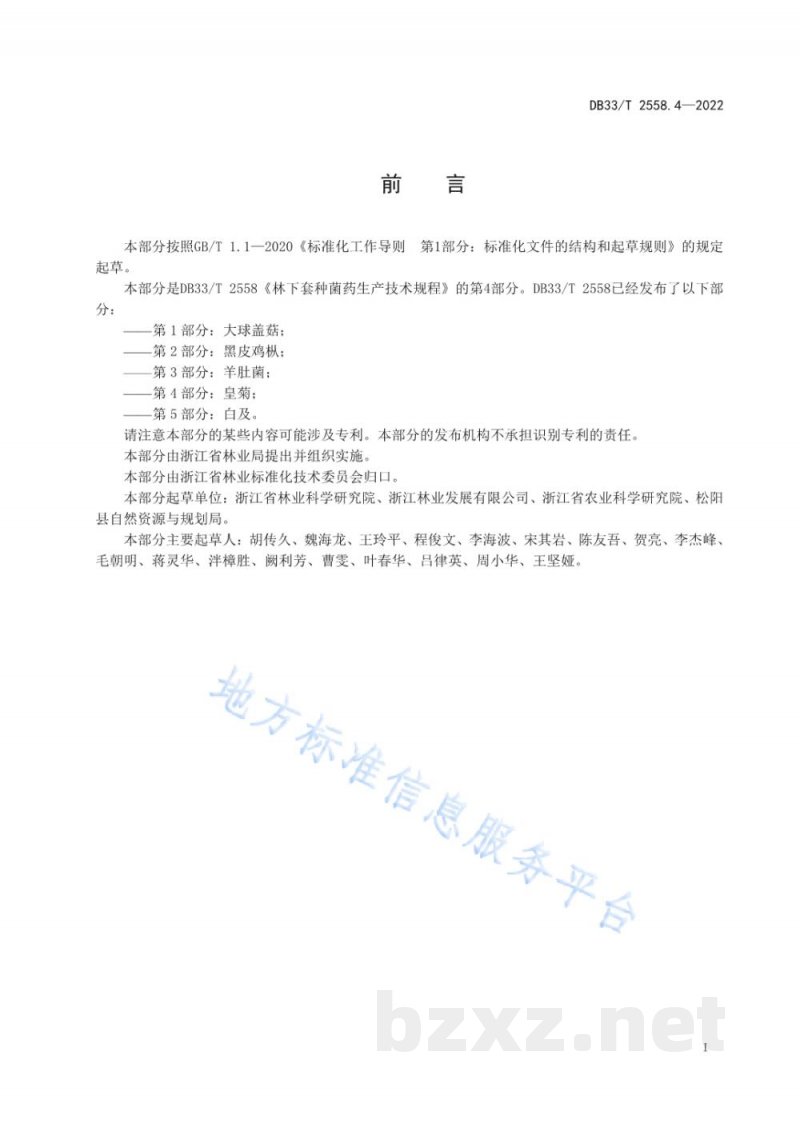 DB33/T 2558.4-2022林下套种菌药生产技术规程 第4部分:皇菊 DB33/T 2558.4-2022林下套种菌药生产技术规程 第4部分:皇菊