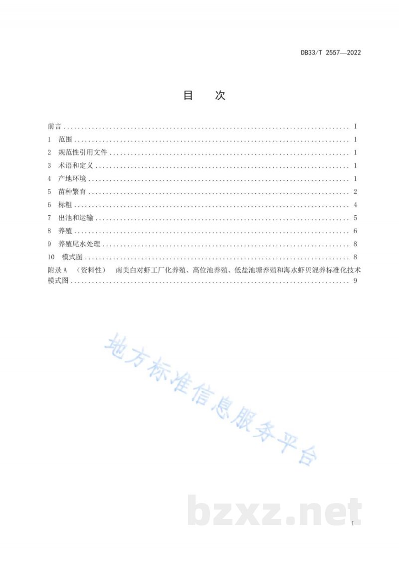 DB33/T 2557-2022南美白对虾养殖技术规范 DB33/T 2557-2022南美白对虾养殖技术规范