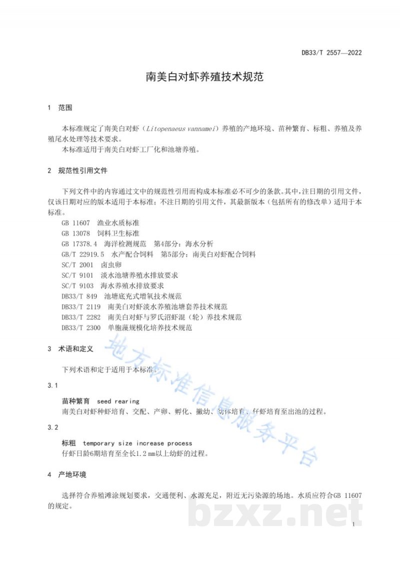 DB33/T 2557-2022南美白对虾养殖技术规范 DB33/T 2557-2022南美白对虾养殖技术规范