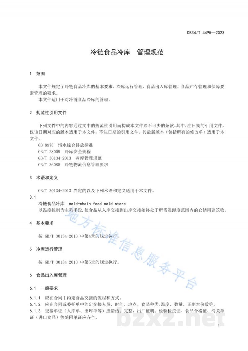DB34/T 4495-2023冷链食品冷库 管理规范 DB34/T 4495-2023冷链食品冷库 管理规范