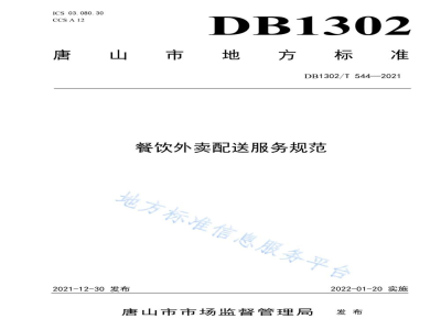 DB1302/T 544-2021餐饮外卖配送服务规范