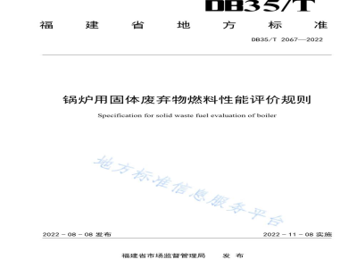 DB35/T 2067-2022锅炉用固体废弃物燃料性能评价规则