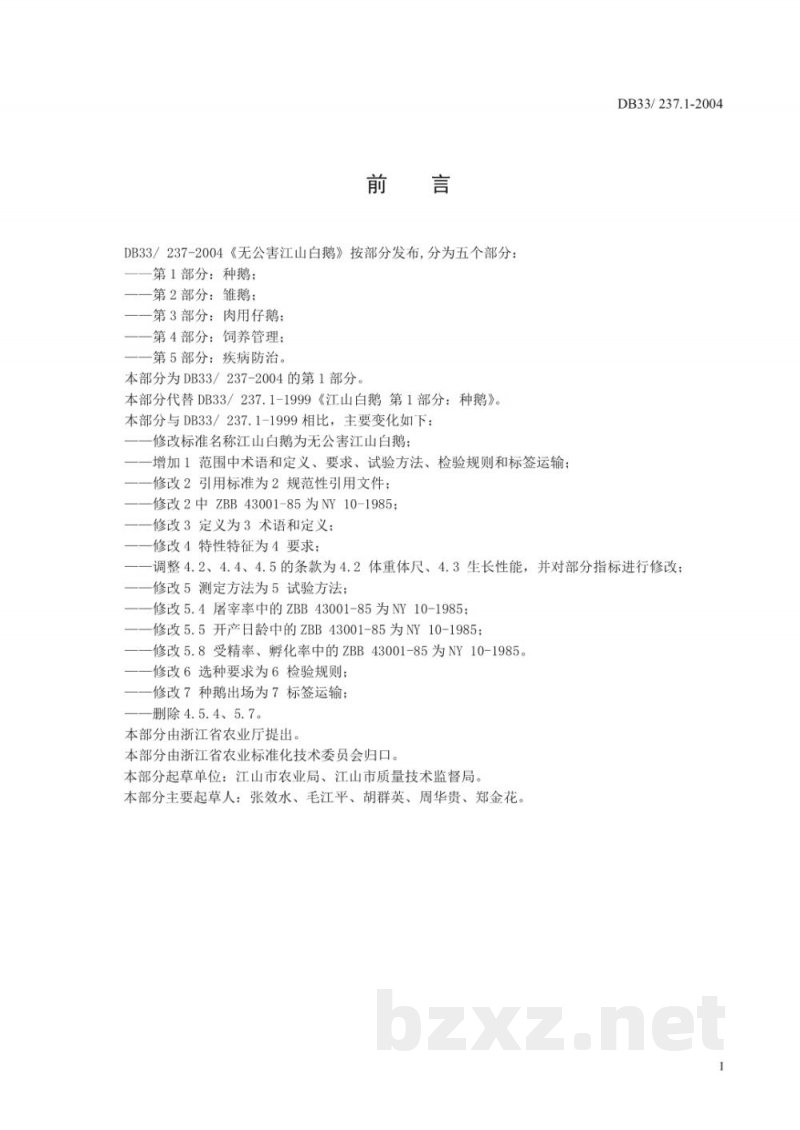 DB33/ 237.1-2004无公害江山白鹅 第1部分:种鹅 DB33/ 237.1-2004无公害江山白鹅 第1部分:种鹅
