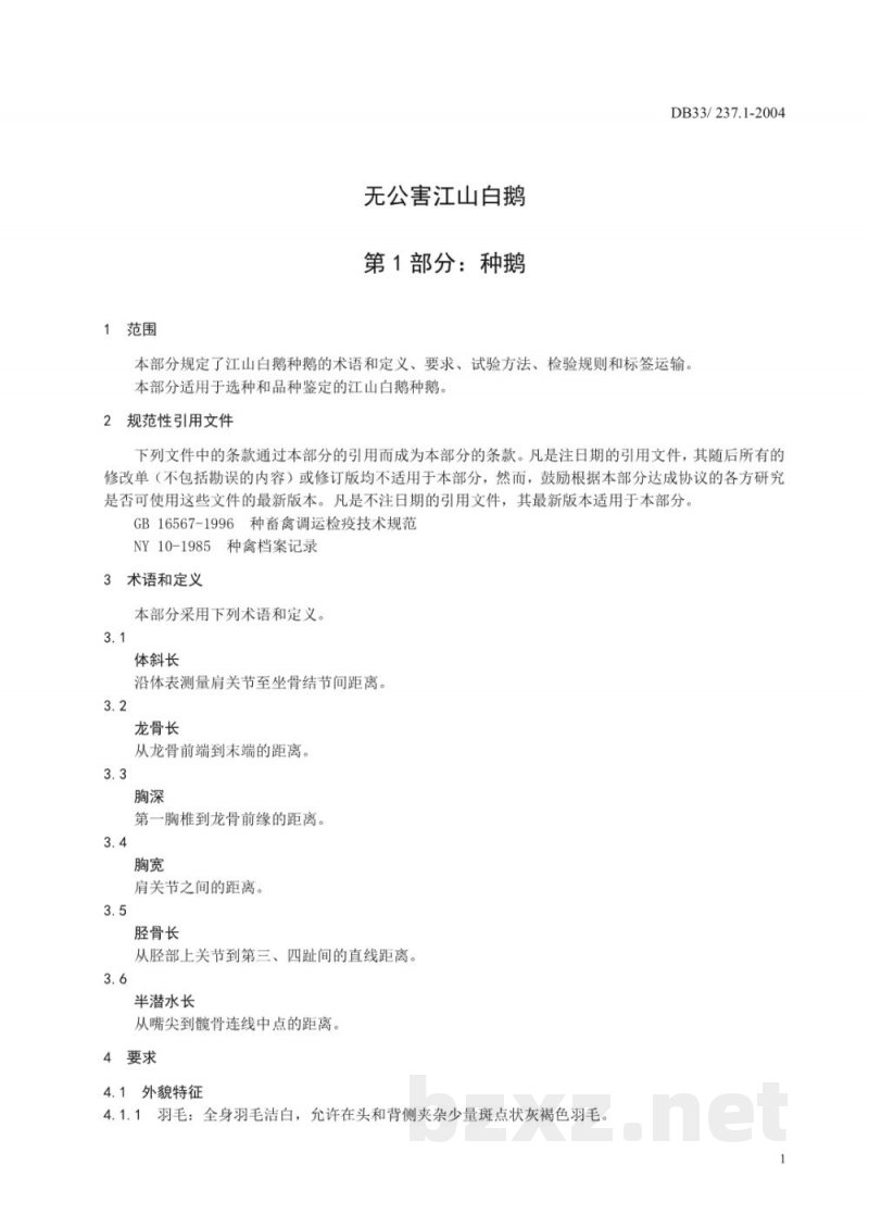 DB33/ 237.1-2004无公害江山白鹅 第1部分:种鹅 DB33/ 237.1-2004无公害江山白鹅 第1部分:种鹅