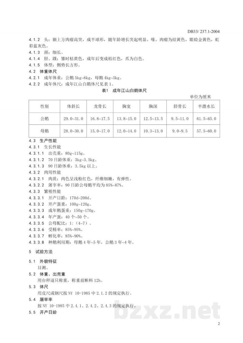 DB33/ 237.1-2004无公害江山白鹅 第1部分:种鹅 DB33/ 237.1-2004无公害江山白鹅 第1部分:种鹅
