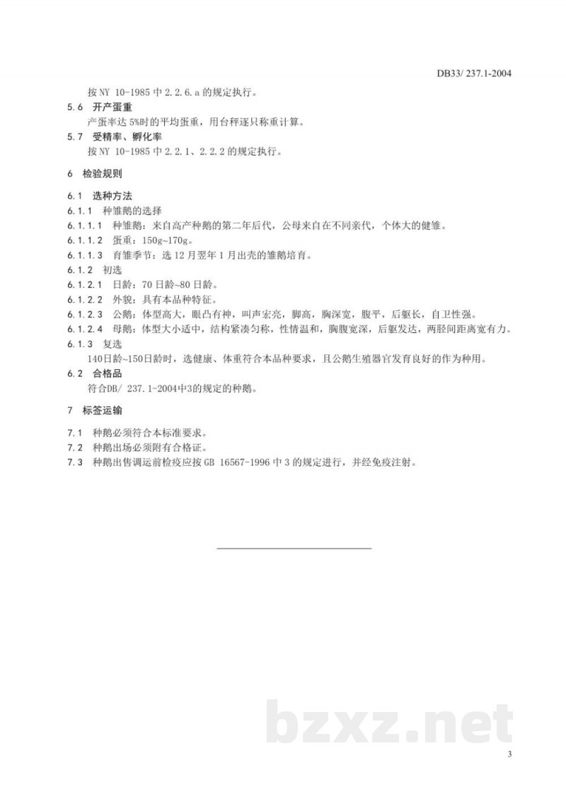 DB33/ 237.1-2004无公害江山白鹅 第1部分:种鹅 DB33/ 237.1-2004无公害江山白鹅 第1部分:种鹅