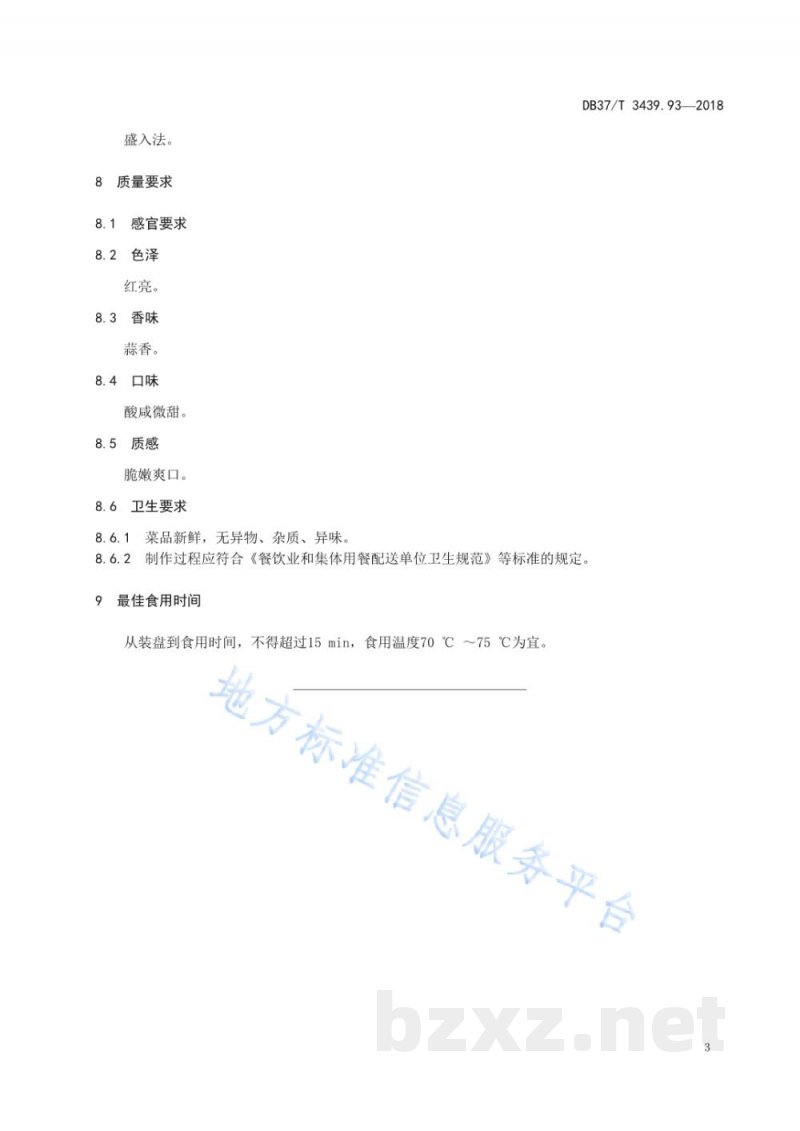 DB37/T 3439.93-2018鲁菜 蒜爆肝尖 DB37/T 3439.93-2018鲁菜 蒜爆肝尖