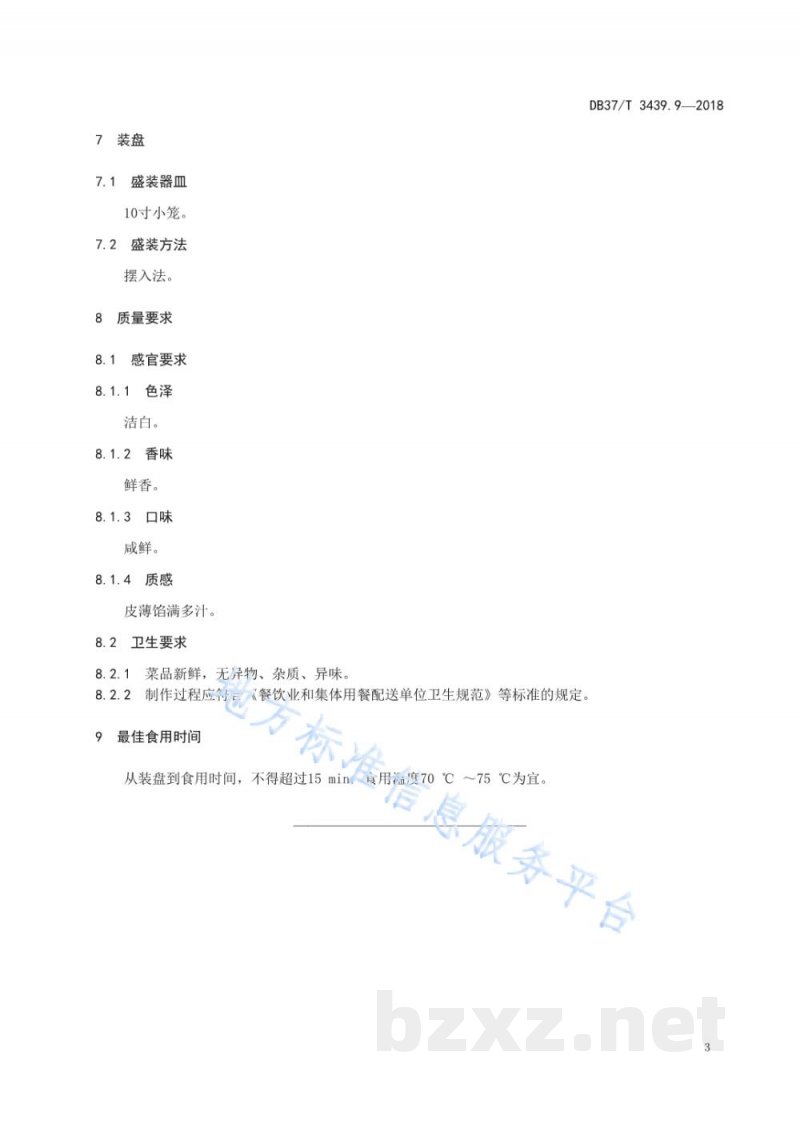 DB37/T 3439.9-2018鲁菜 临清烧麦 DB37/T 3439.9-2018鲁菜 临清烧麦