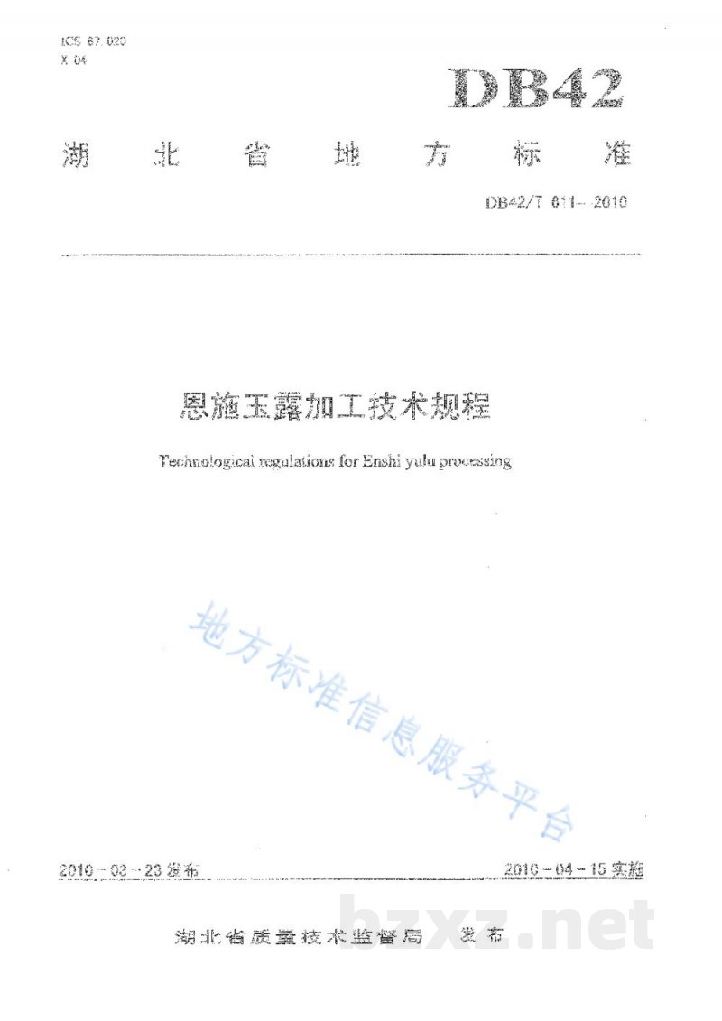 DB42/T 611-2010恩施玉露加工技术规程 DB42/T 611-2010恩施玉露加工技术规程