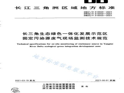 DB31/T 310003-2021长三角生态绿色一体化发展示范区固定污染源废气现场监测技术规范
