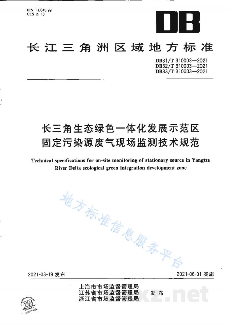 DB31/T 310003-2021长三角生态绿色一体化发展示范区固定污染源废气现场监测技术规范 DB31/T 310003-2021长三角生态绿色一体化发展示范区固定污染源废气现场监测技术规范