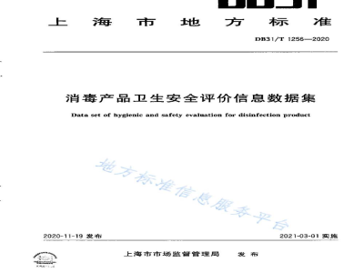 DB31/T 1256-2020消毒产品卫生安全评价信息数据集