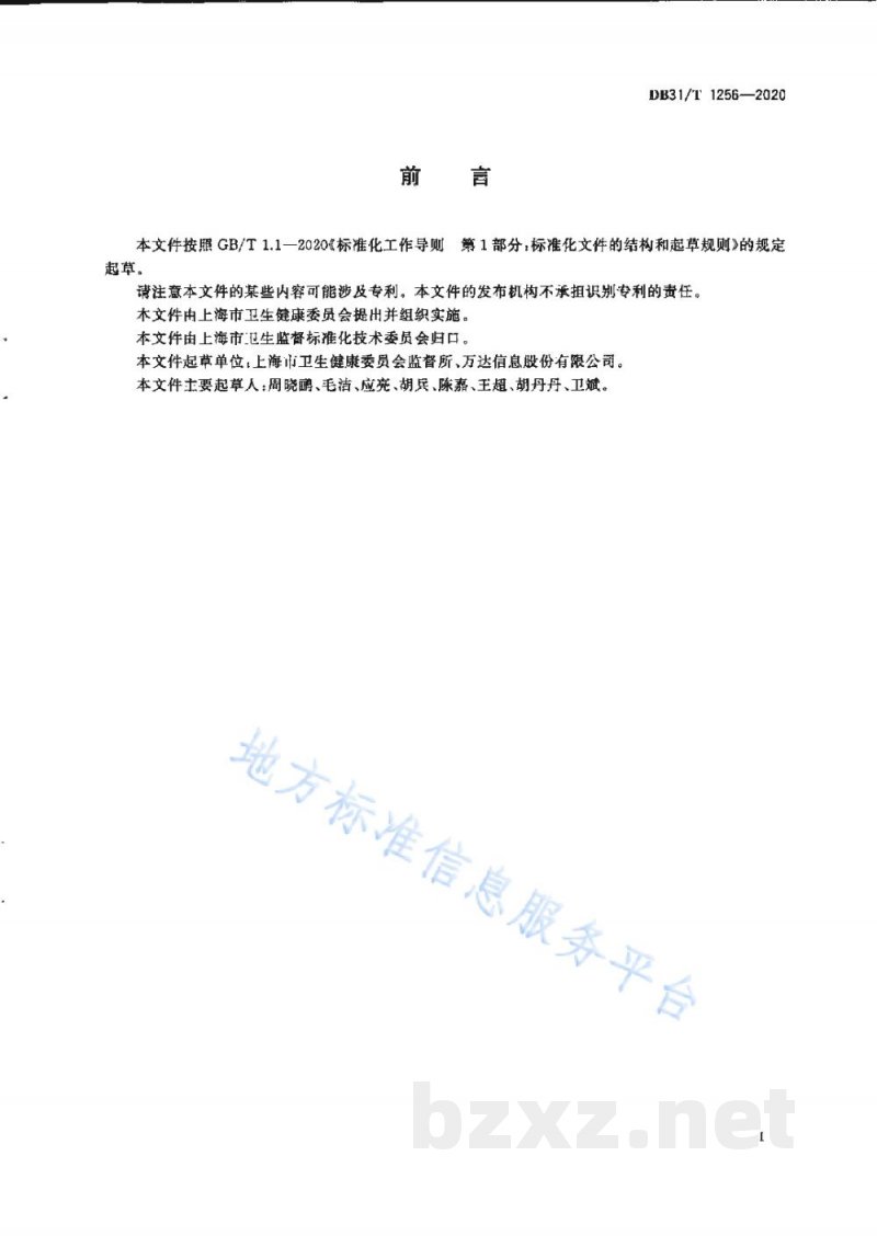 DB31/T 1256-2020消毒产品卫生安全评价信息数据集 DB31/T 1256-2020消毒产品卫生安全评价信息数据集