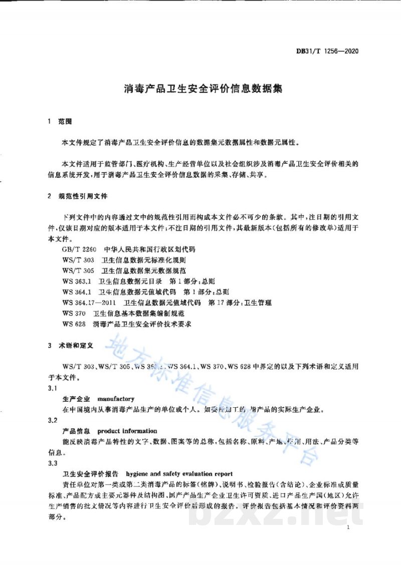DB31/T 1256-2020消毒产品卫生安全评价信息数据集 DB31/T 1256-2020消毒产品卫生安全评价信息数据集