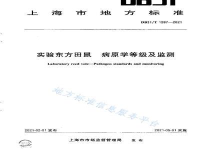 DB31/T 1287-2021实验东方田鼠 病原学等级及监测