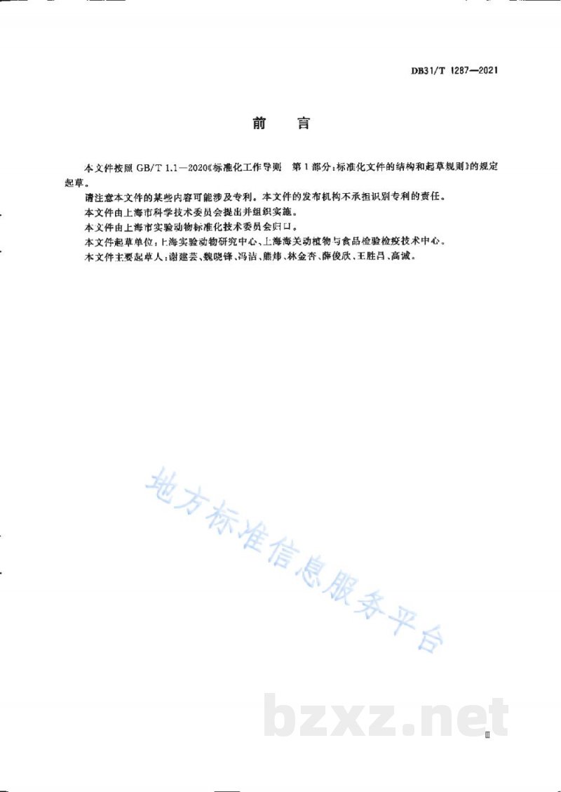 DB31/T 1287-2021实验东方田鼠 病原学等级及监测 DB31/T 1287-2021实验东方田鼠 病原学等级及监测